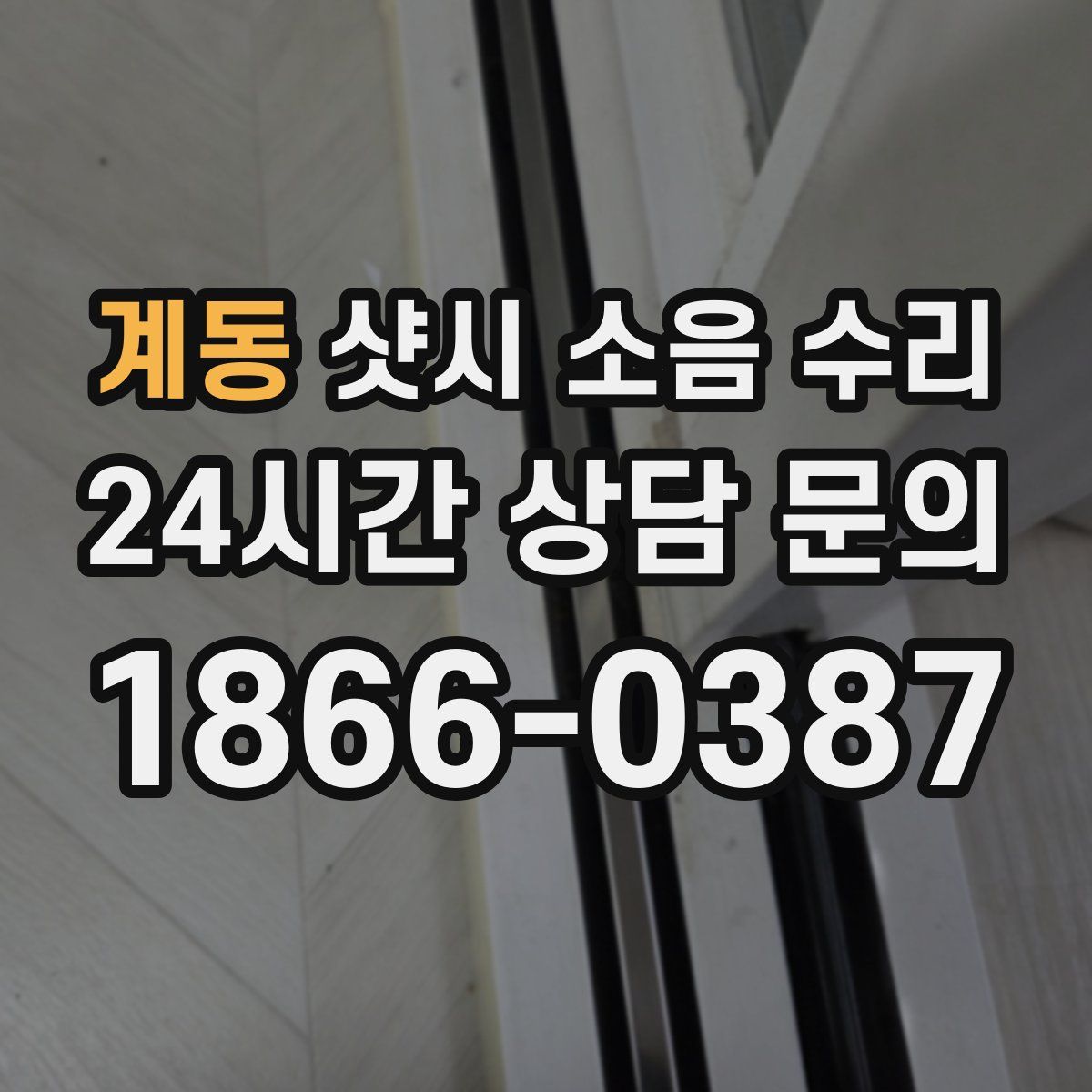계동 샷시 소음 수리