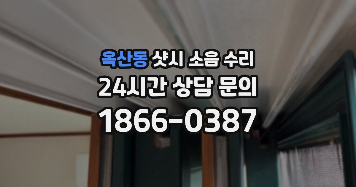 옥산동 샷시 소음 수리
