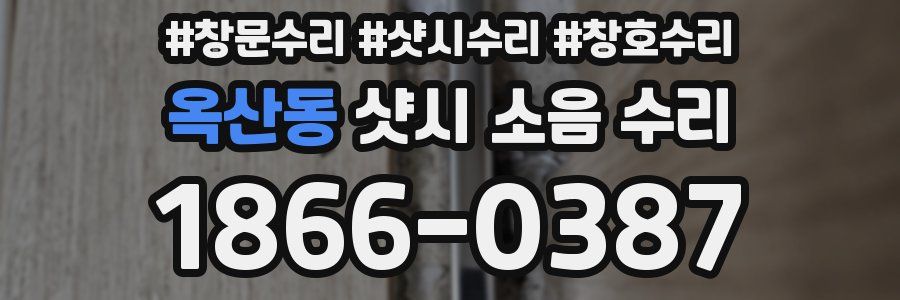 옥산동 샷시 소음 수리