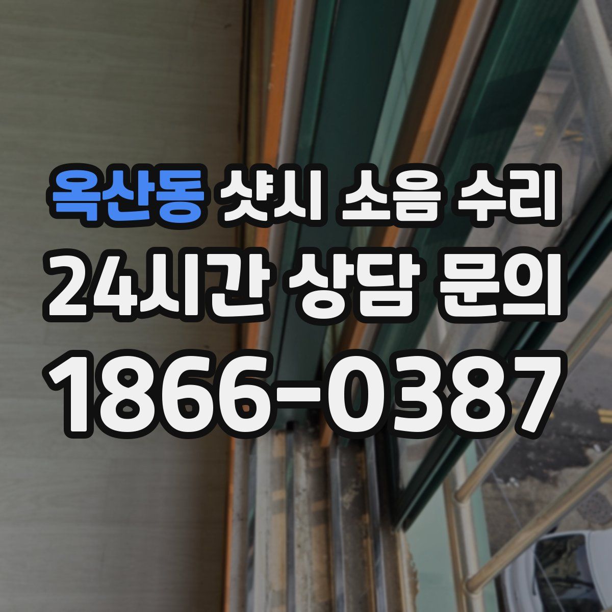 옥산동 샷시 소음 수리
