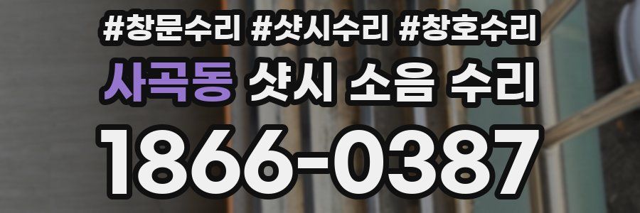 사곡동 샷시 소음 수리