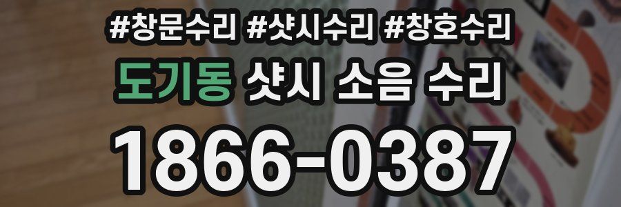 도기동 샷시 소음 수리