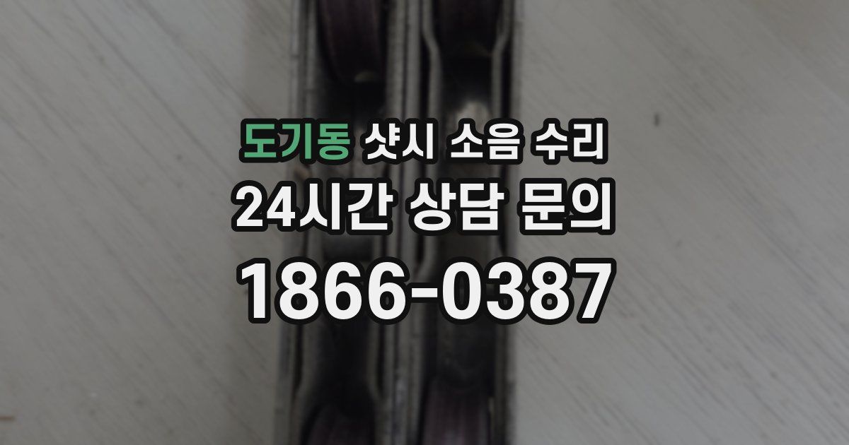 도기동 샷시 소음 수리