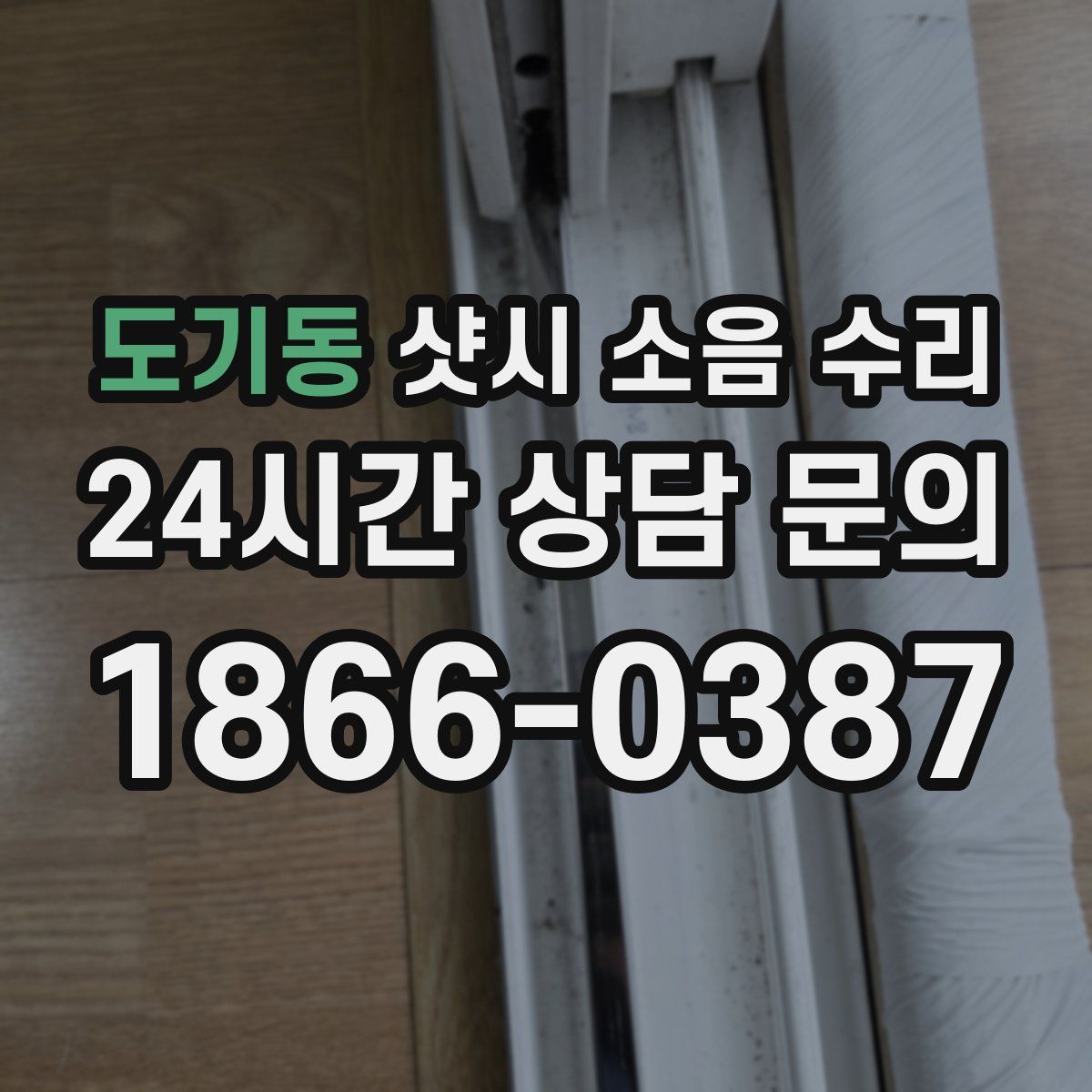 도기동 샷시 소음 수리