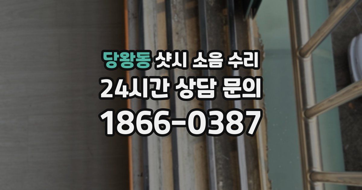 당왕동 샷시 소음 수리