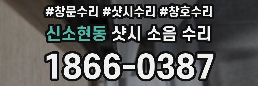 신소현동 샷시 소음 수리