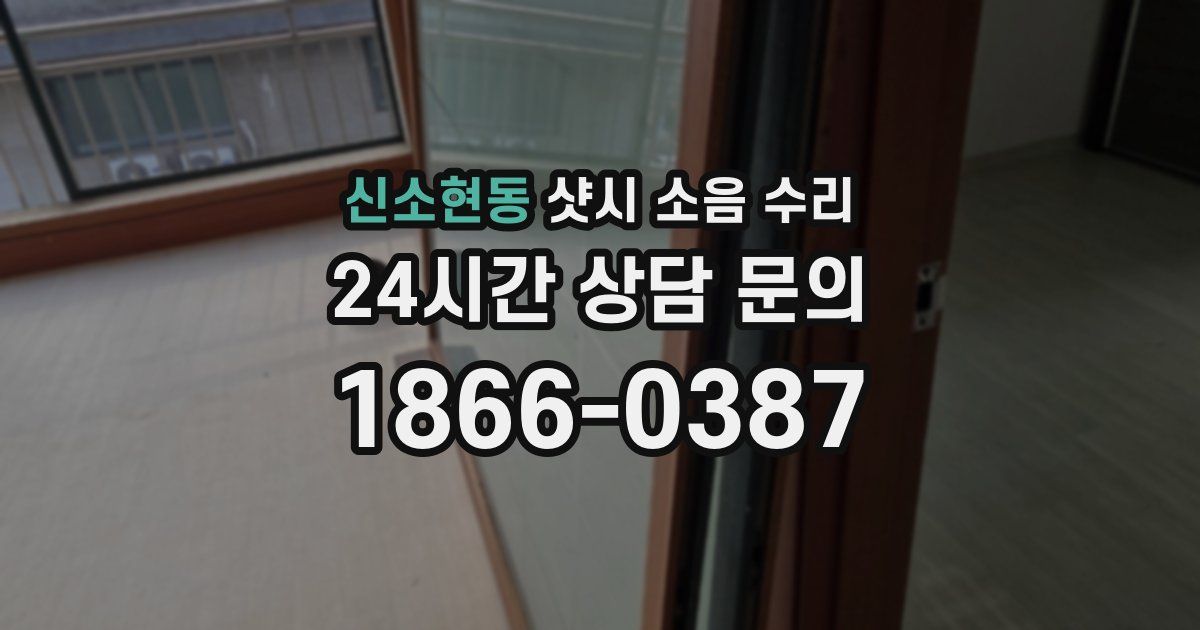 신소현동 샷시 소음 수리