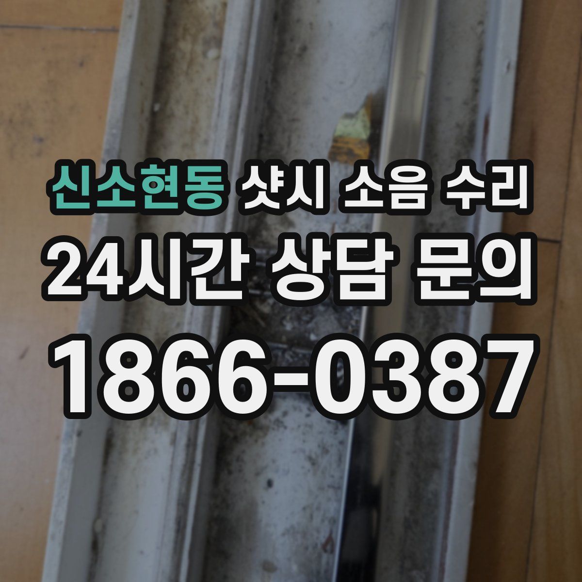 신소현동 샷시 소음 수리
