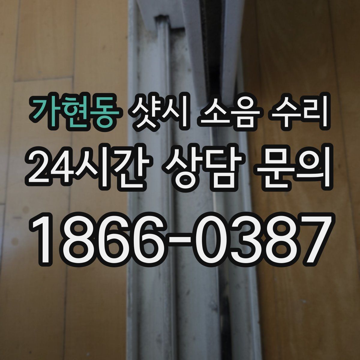 가현동 샷시 소음 수리