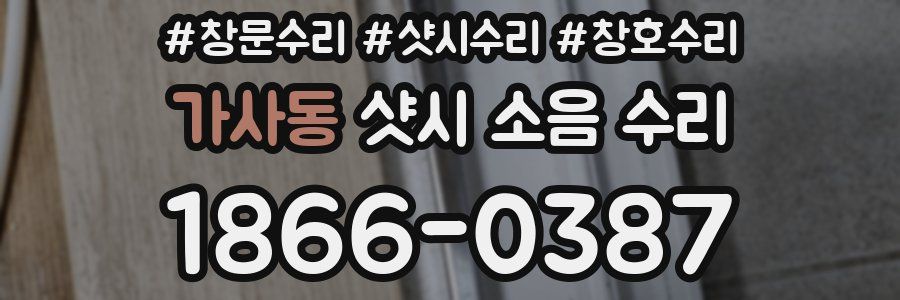 가사동 샷시 소음 수리