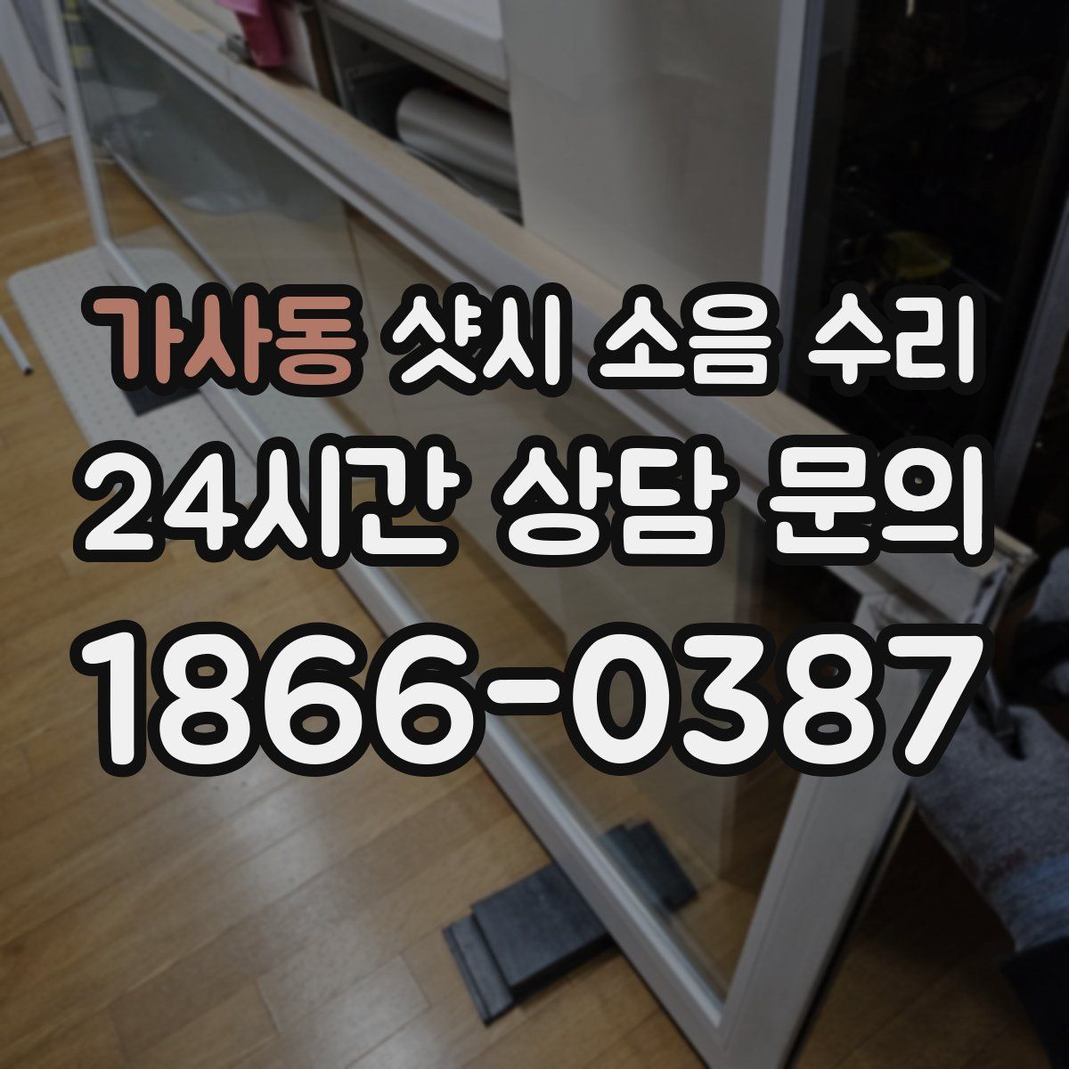 가사동 샷시 소음 수리