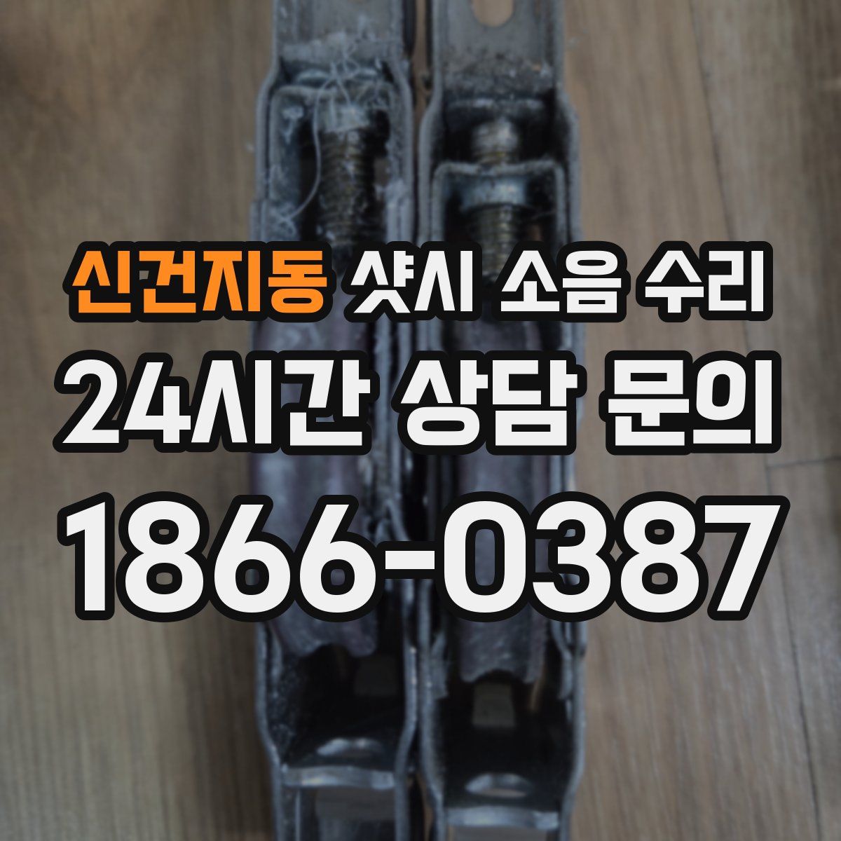 신건지동 샷시 소음 수리