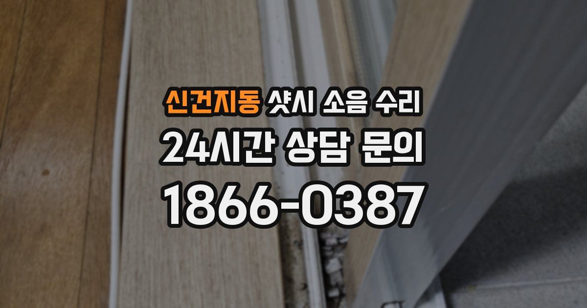 신건지동 샷시 소음 수리