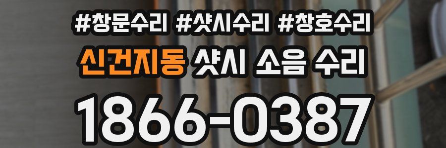 신건지동 샷시 소음 수리