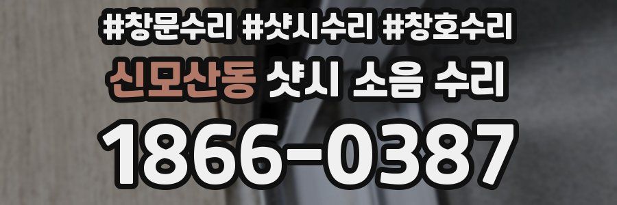 신모산동 샷시 소음 수리