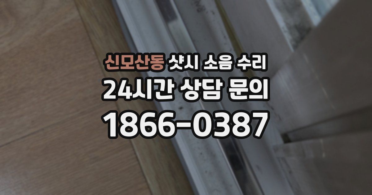 신모산동 샷시 소음 수리