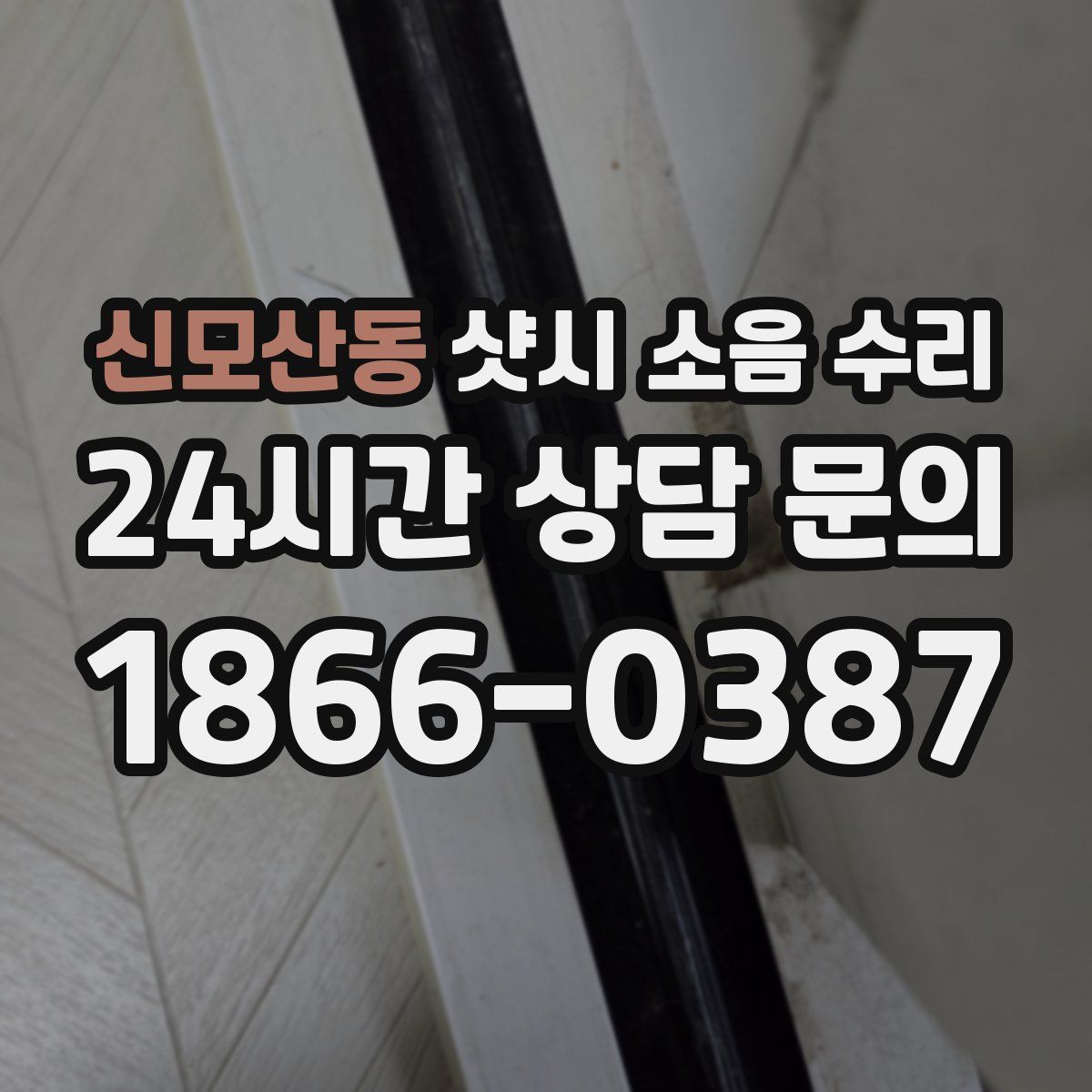 신모산동 샷시 소음 수리
