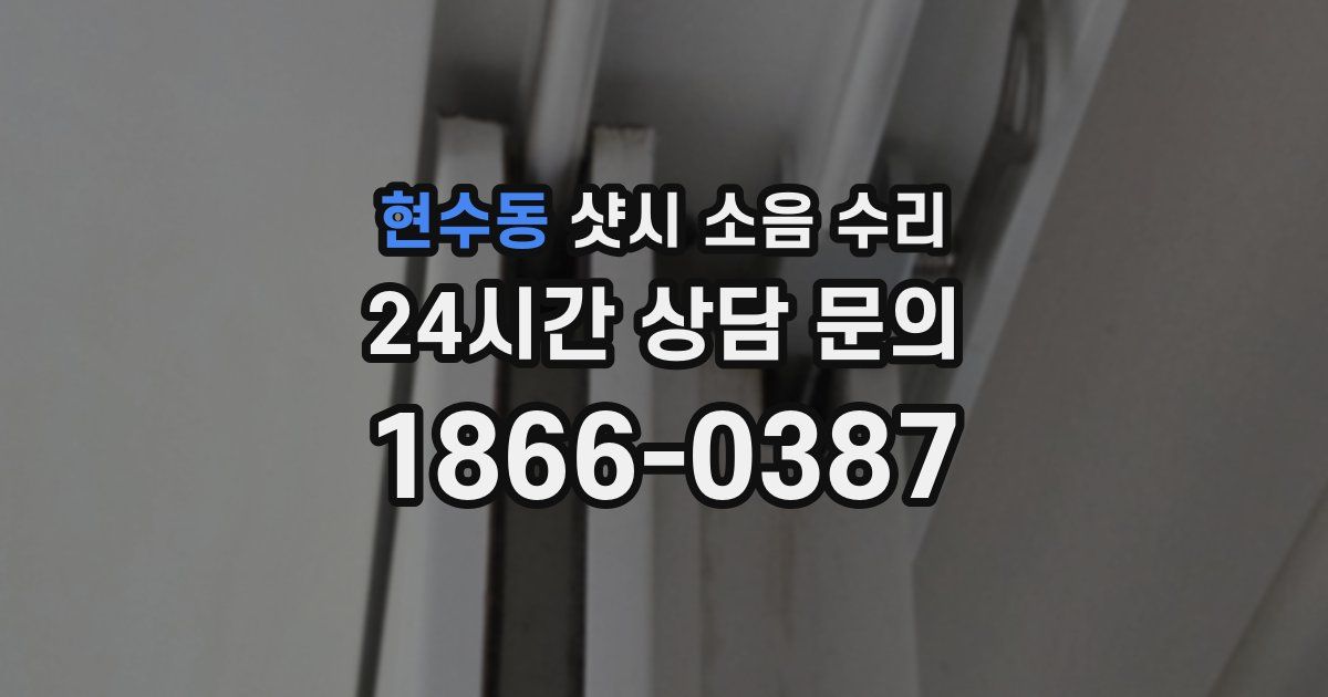 현수동 샷시 소음 수리