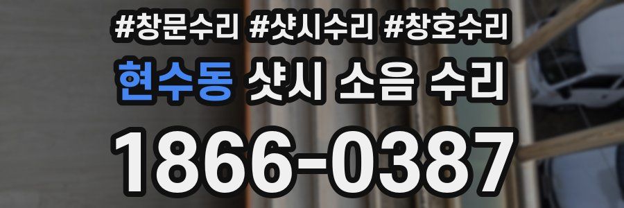 현수동 샷시 소음 수리