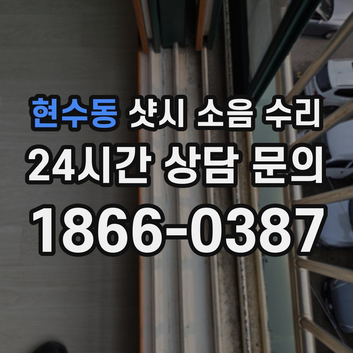 현수동 샷시 소음 수리