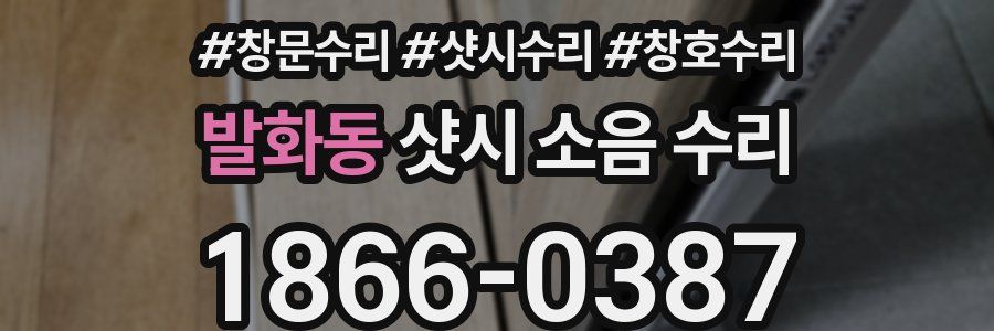 발화동 샷시 소음 수리