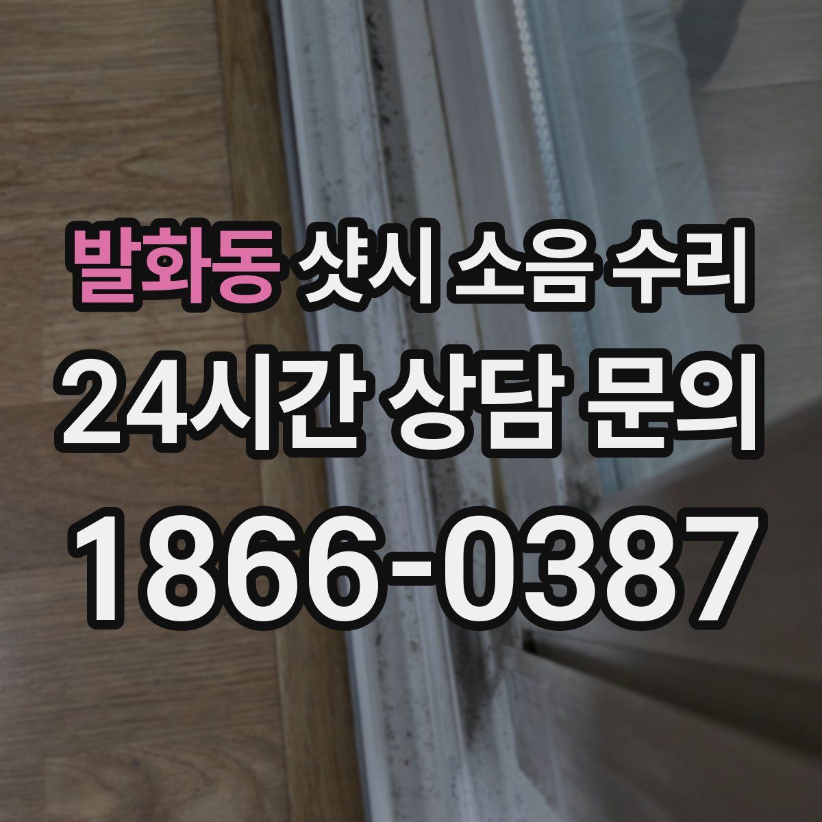 발화동 샷시 소음 수리