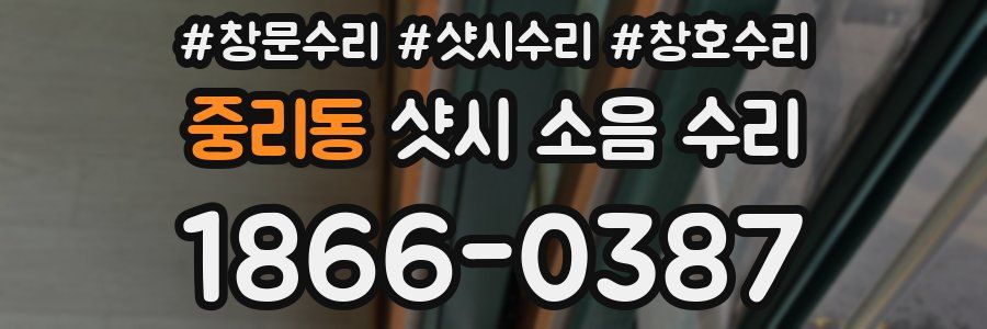 중리동 샷시 소음 수리