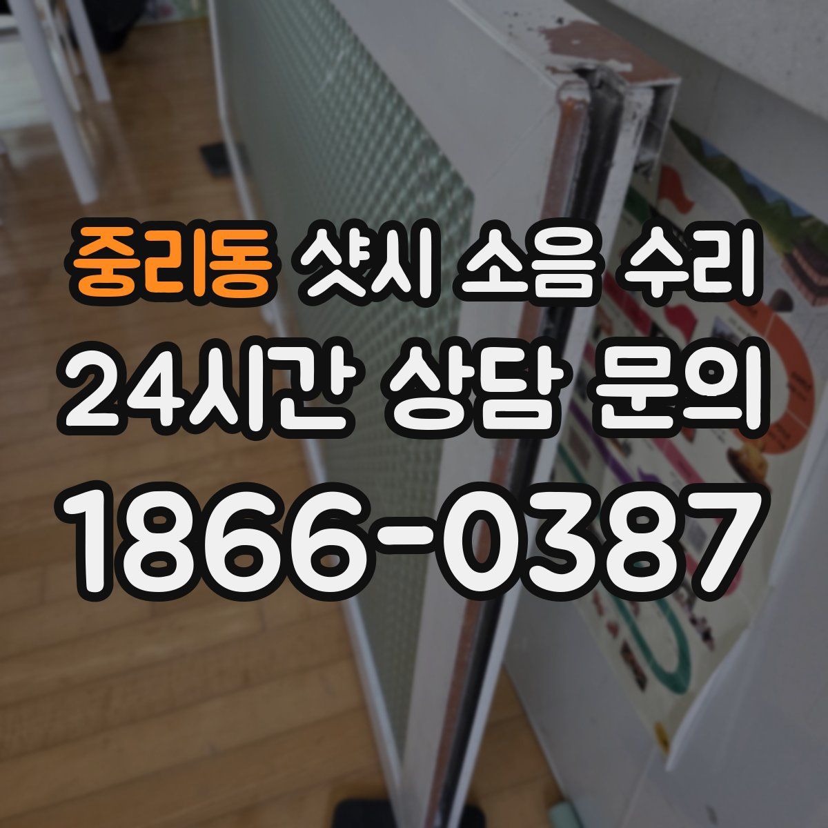중리동 샷시 소음 수리