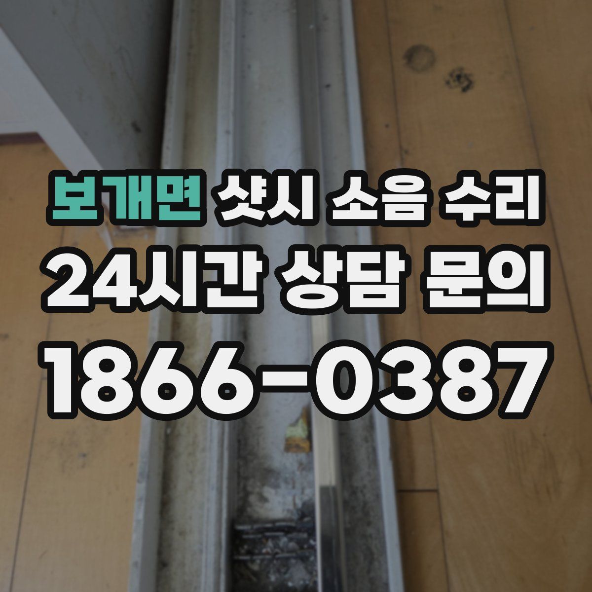 보개면 샷시 소음 수리
