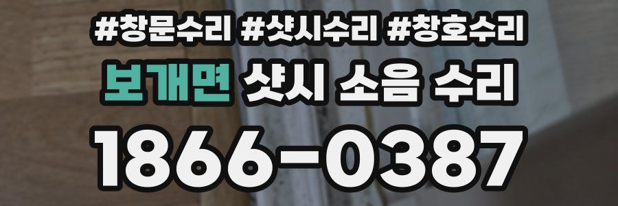 보개면 샷시 소음 수리