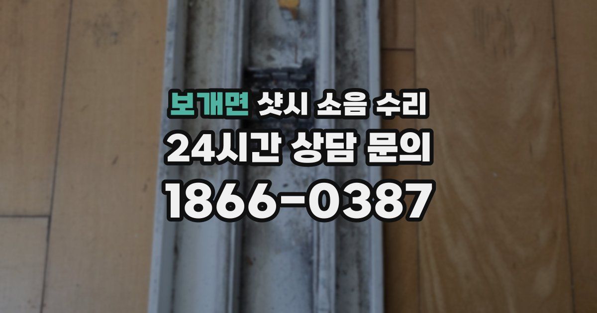 보개면 샷시 소음 수리