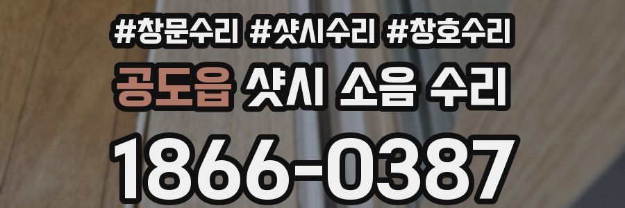 공도읍 샷시 소음 수리