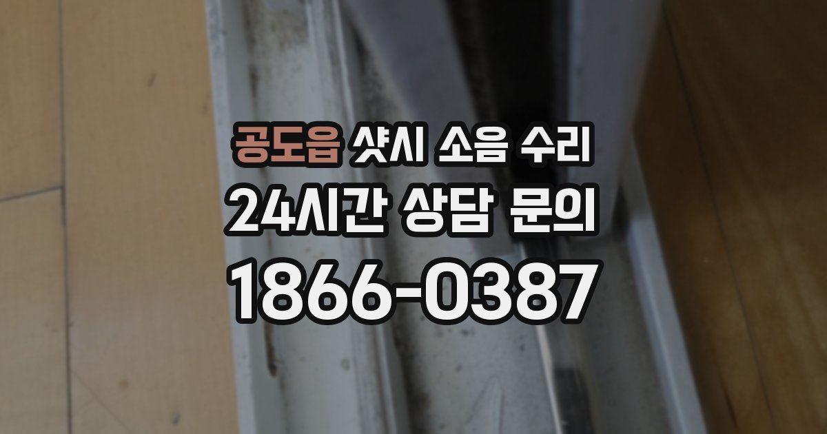 공도읍 샷시 소음 수리