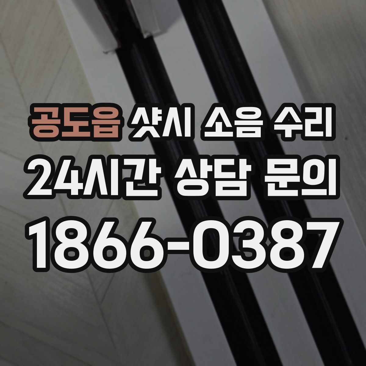 공도읍 샷시 소음 수리