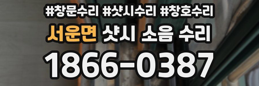 서운면 샷시 소음 수리