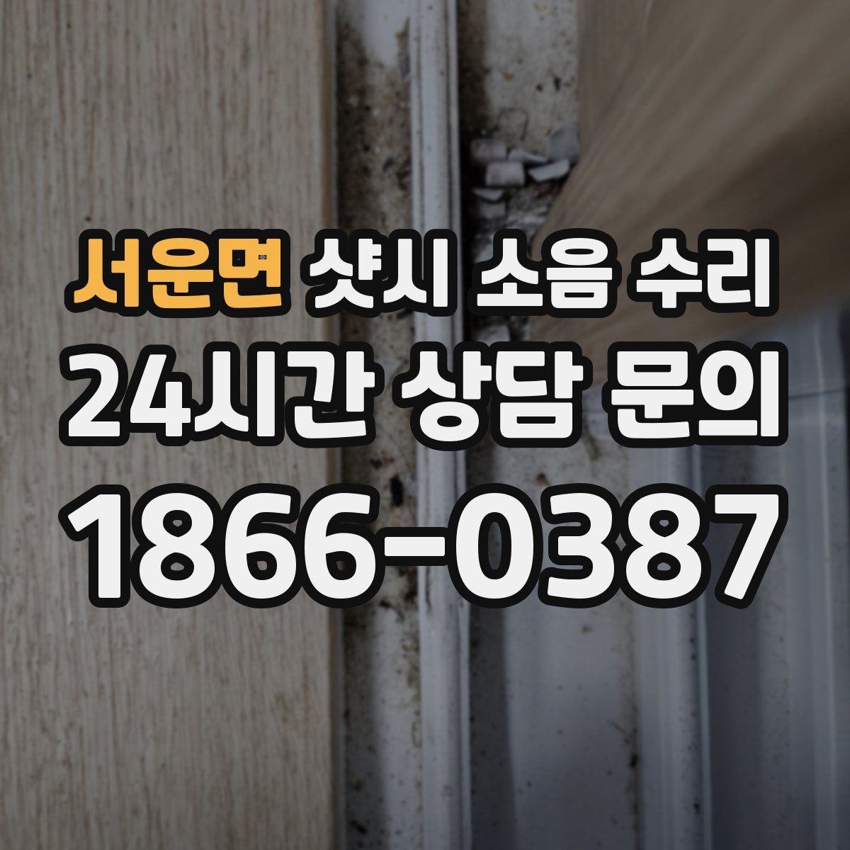 서운면 샷시 소음 수리