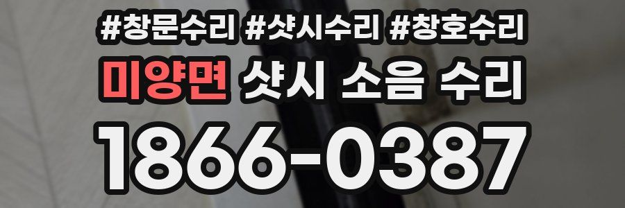 미양면 샷시 소음 수리