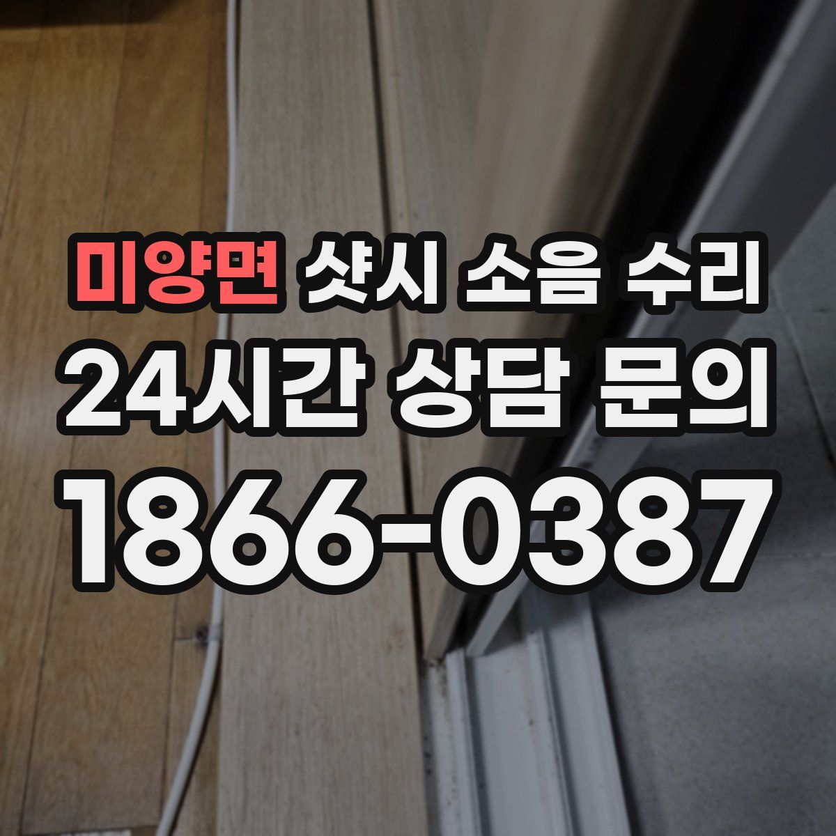 미양면 샷시 소음 수리