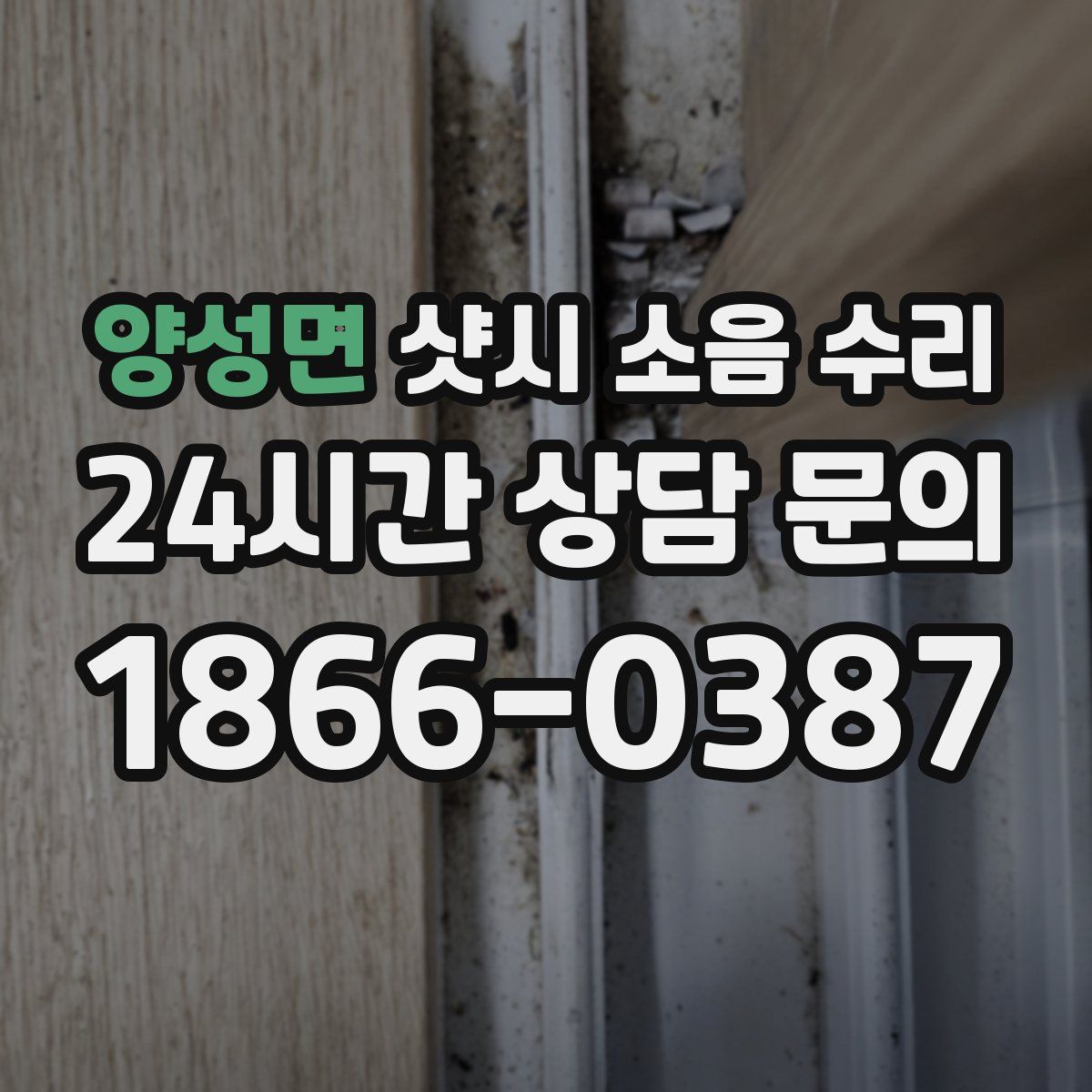 양성면 샷시 소음 수리