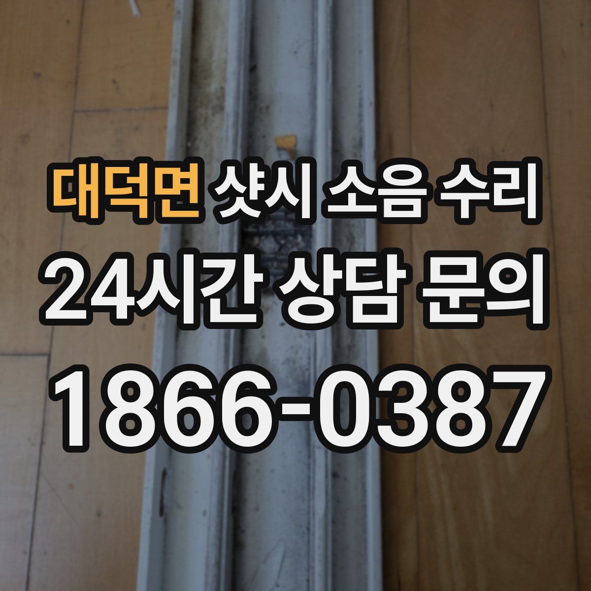 대덕면 샷시 소음 수리