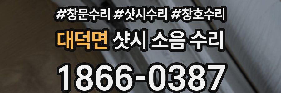 대덕면 샷시 소음 수리