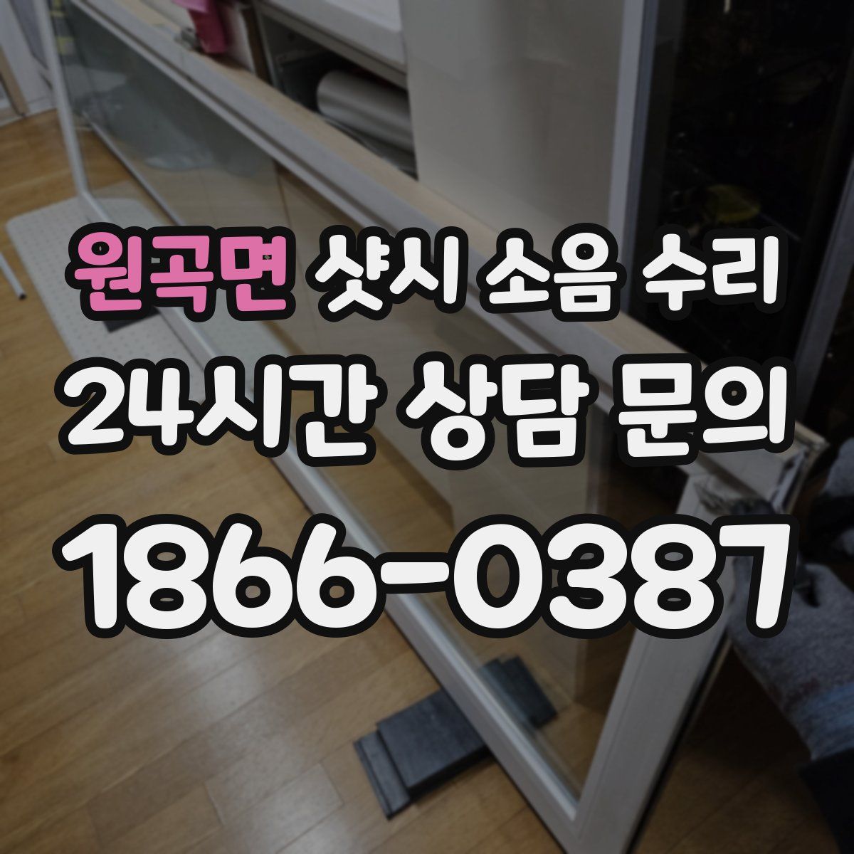 원곡면 샷시 소음 수리