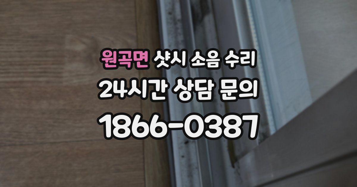 원곡면 샷시 소음 수리