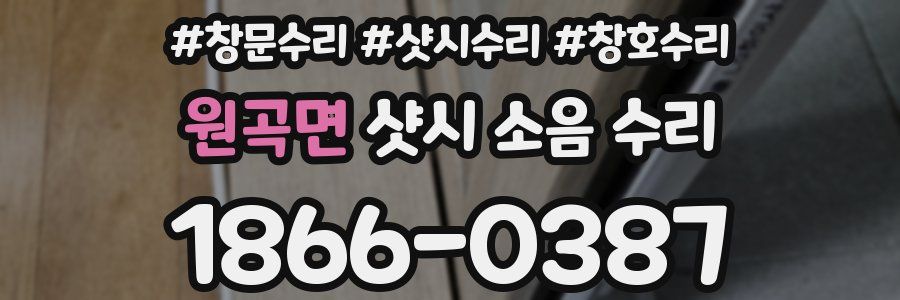 원곡면 샷시 소음 수리