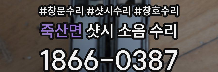 죽산면 샷시 소음 수리