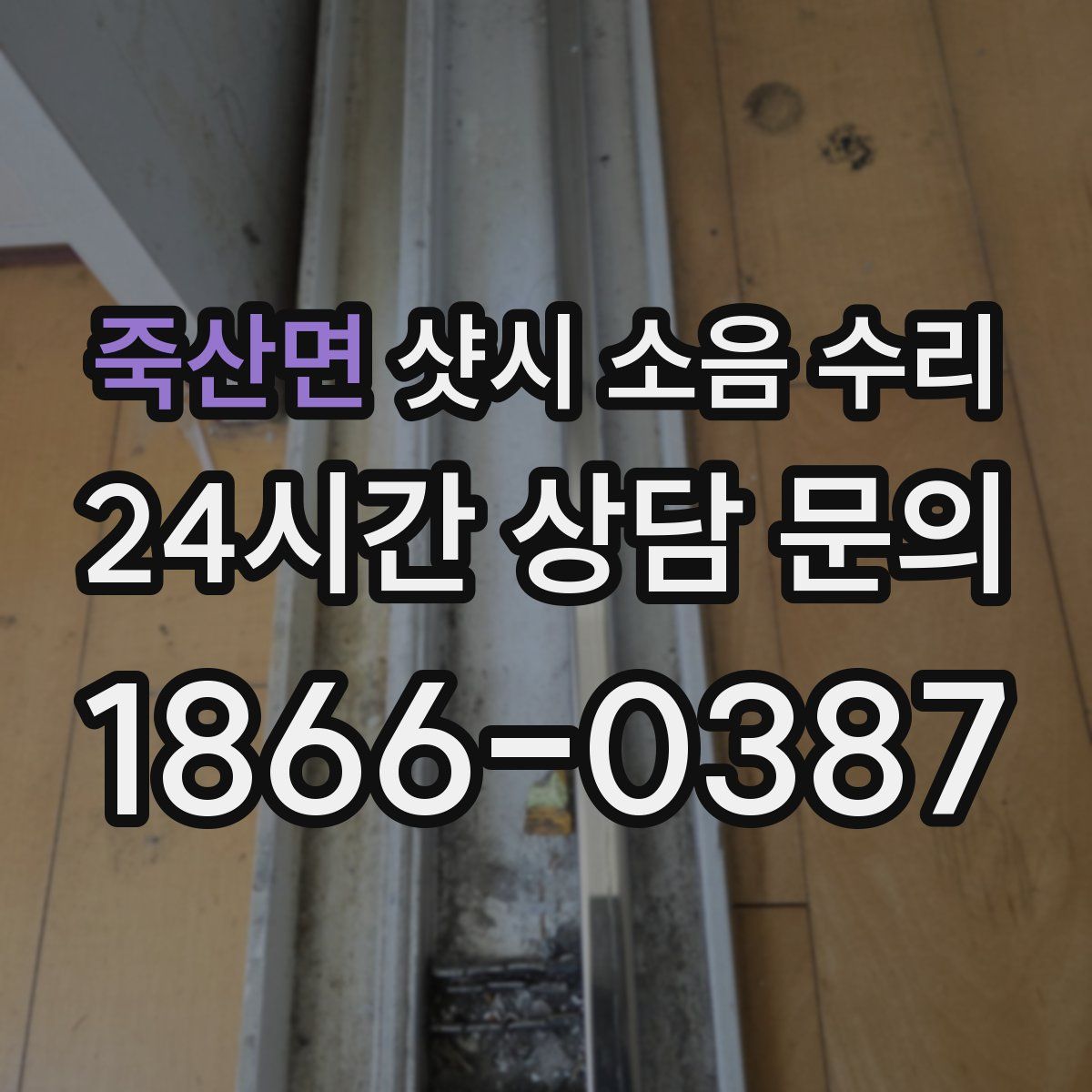 죽산면 샷시 소음 수리