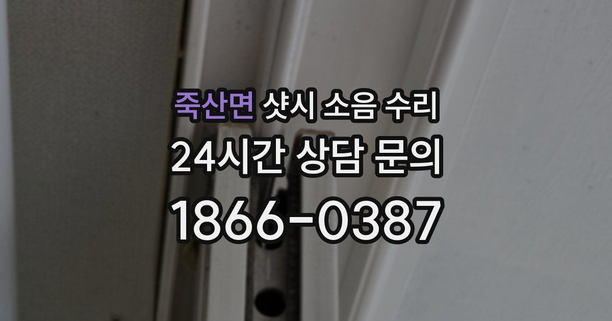죽산면 샷시 소음 수리