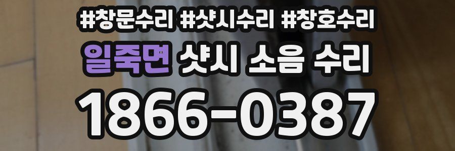 일죽면 샷시 소음 수리