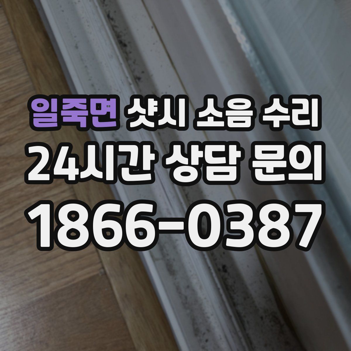 일죽면 샷시 소음 수리