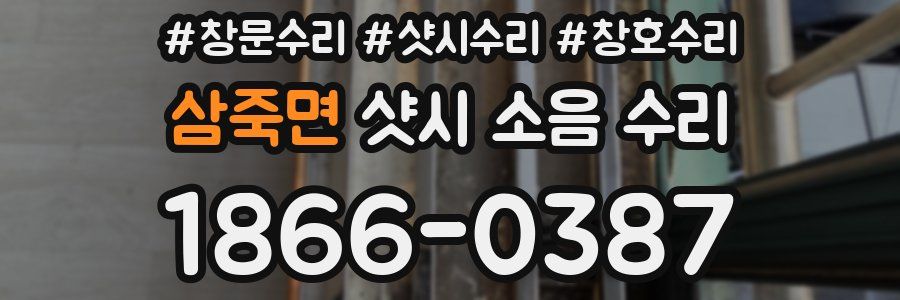 삼죽면 샷시 소음 수리